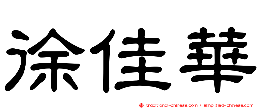 徐佳華