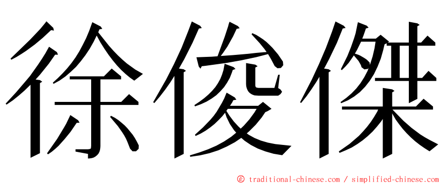 徐俊傑 ming font