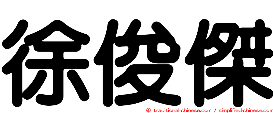 徐俊傑