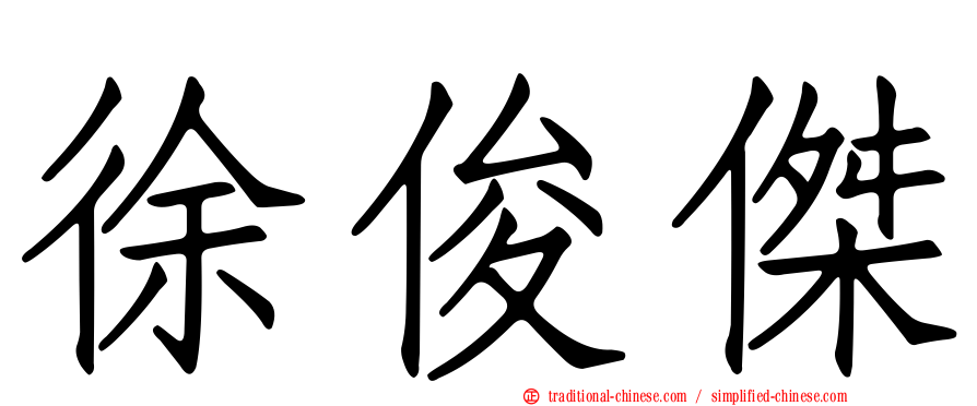 徐俊傑