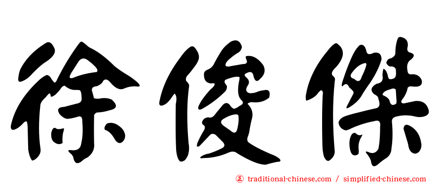 徐俊傑