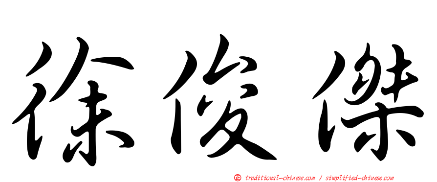 徐俊傑