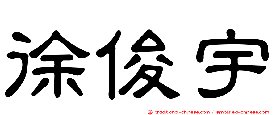 徐俊宇