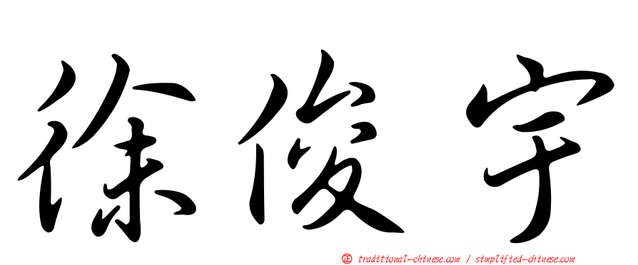 徐俊宇