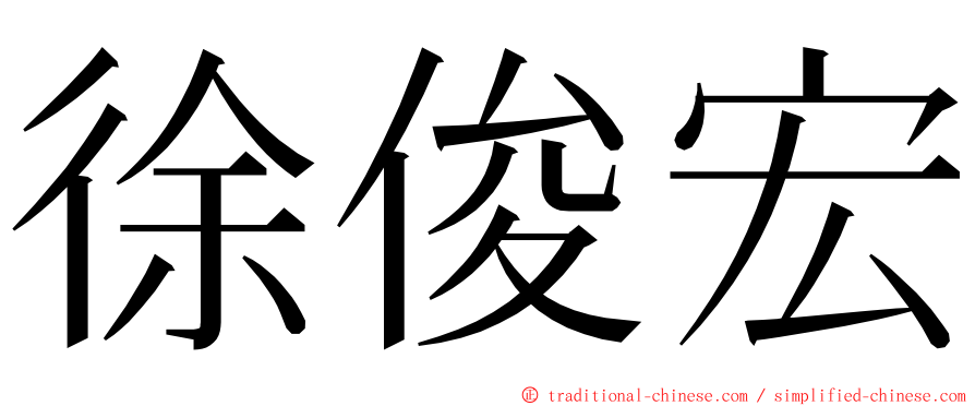 徐俊宏 ming font