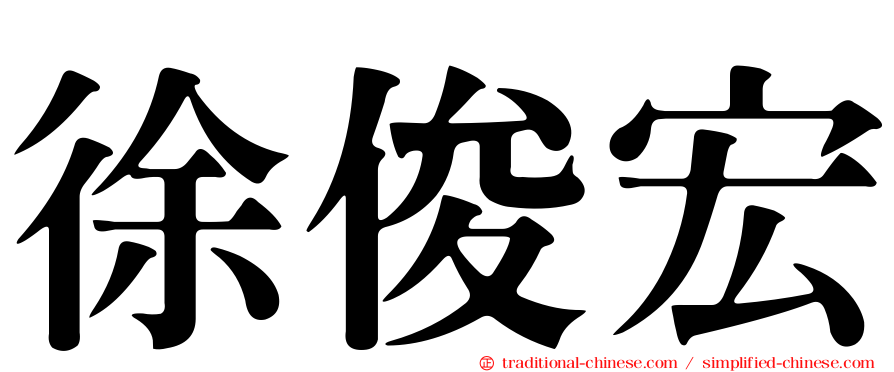 徐俊宏