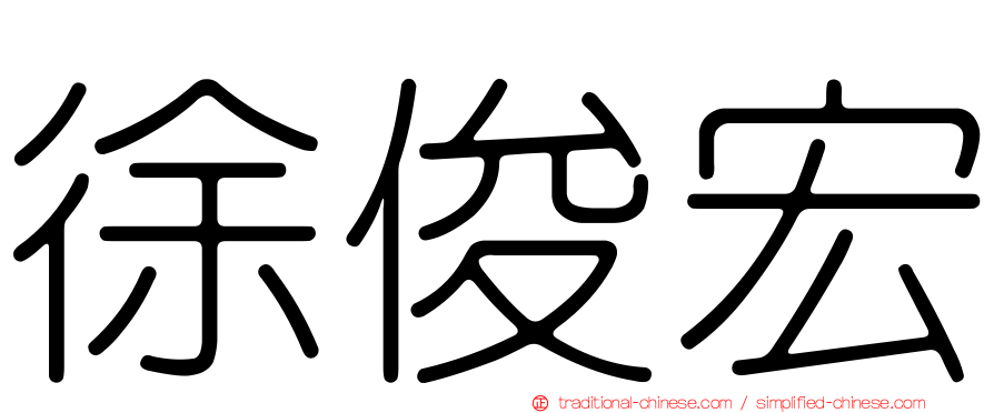 徐俊宏
