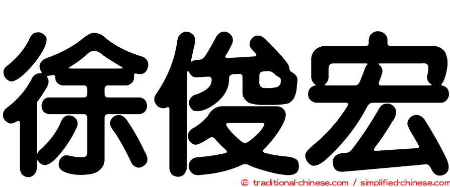 徐俊宏