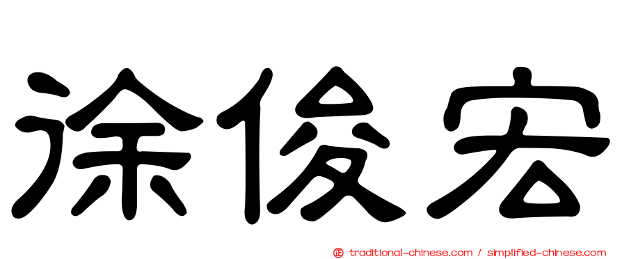 徐俊宏