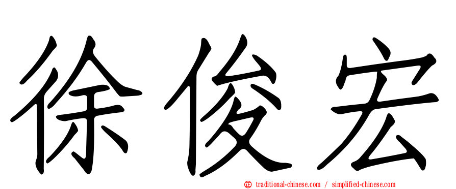 徐俊宏