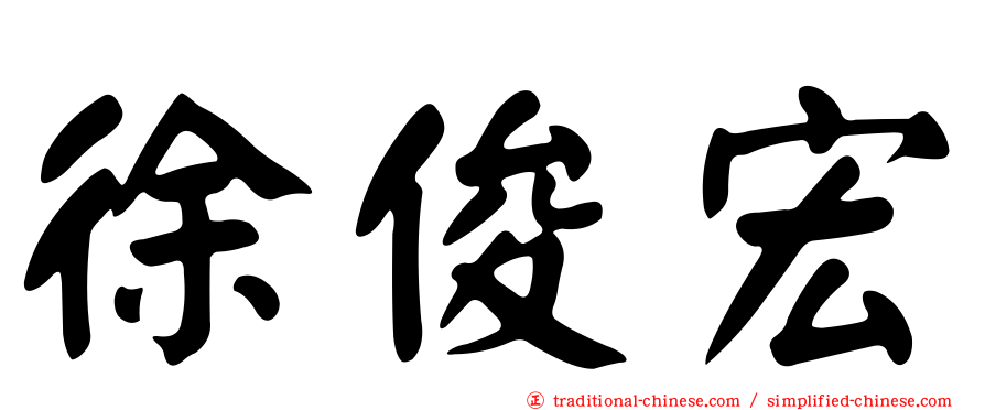 徐俊宏