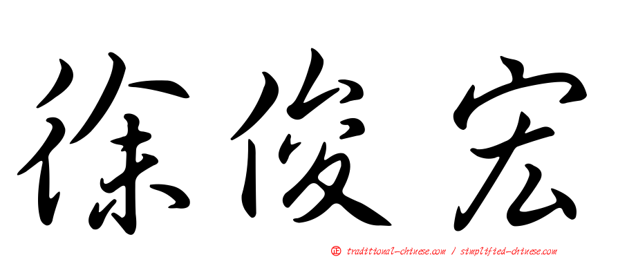 徐俊宏