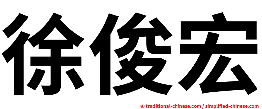 徐俊宏