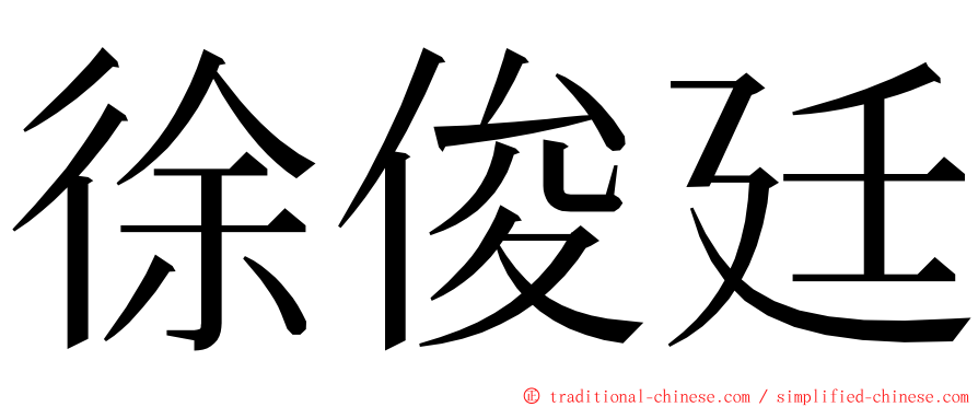 徐俊廷 ming font