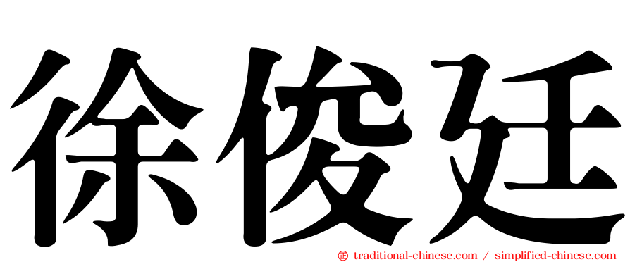 徐俊廷