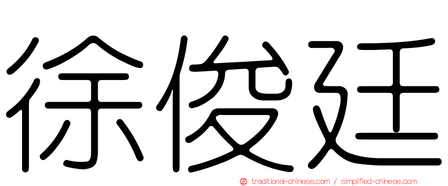 徐俊廷