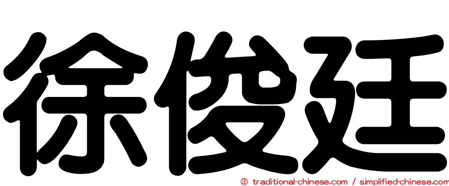 徐俊廷