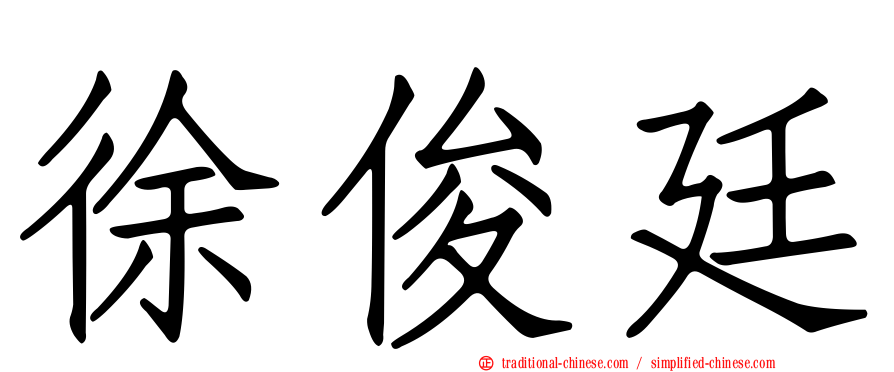 徐俊廷
