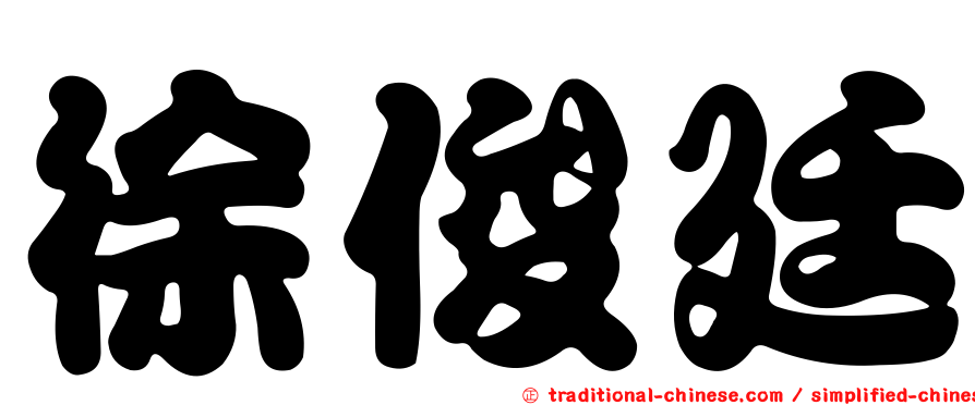 徐俊廷