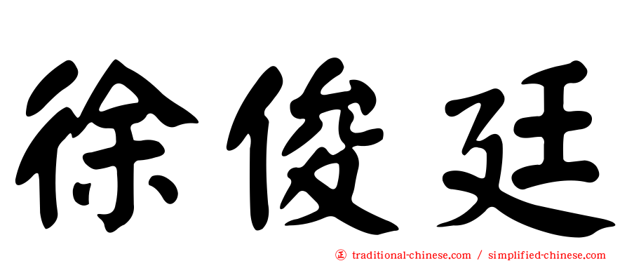 徐俊廷
