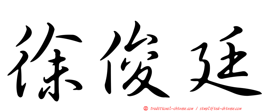 徐俊廷