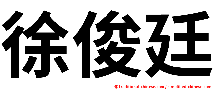 徐俊廷