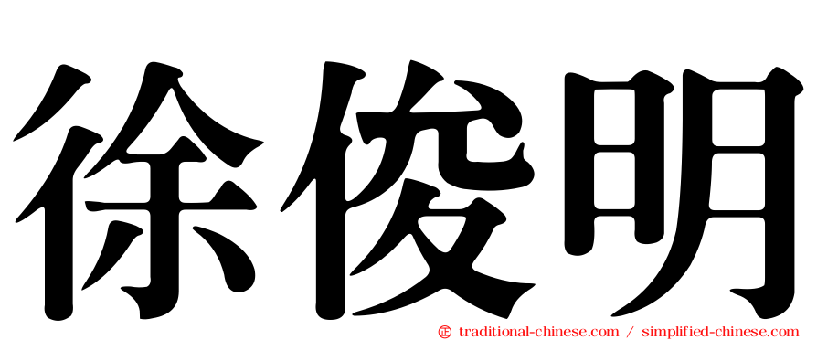 徐俊明