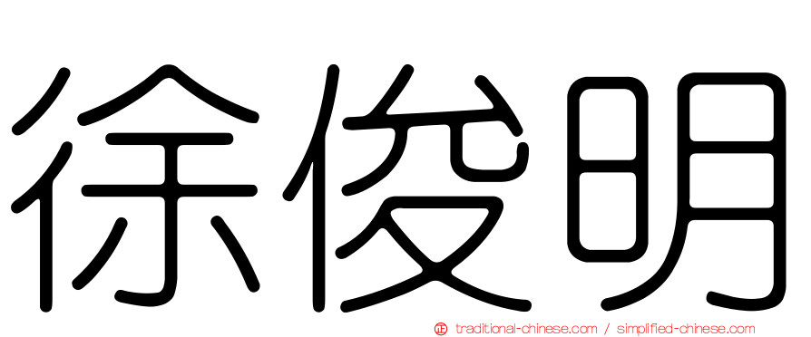徐俊明
