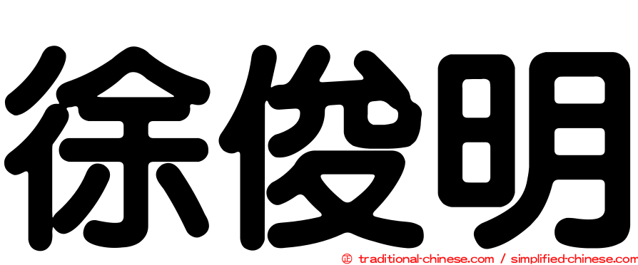 徐俊明