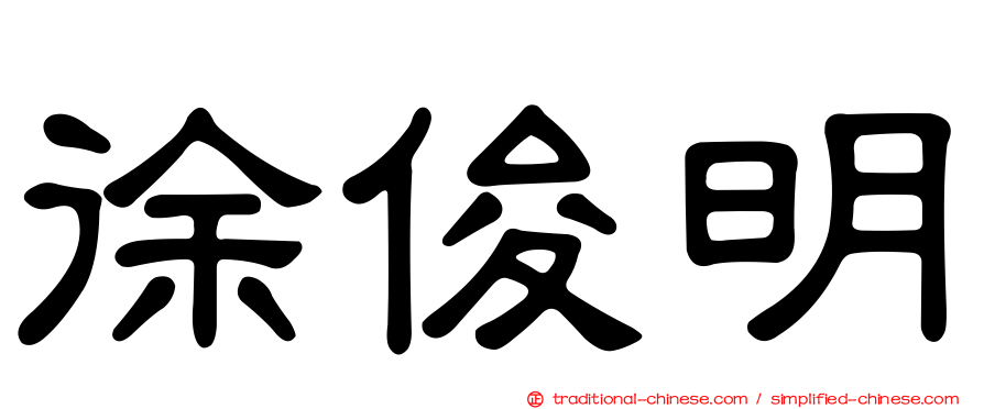 徐俊明