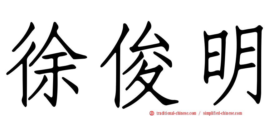 徐俊明