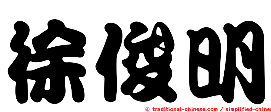 徐俊明