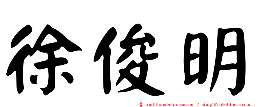 徐俊明