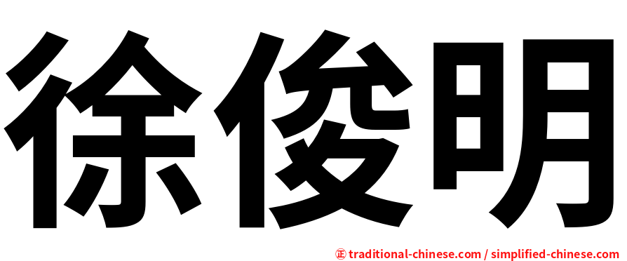 徐俊明