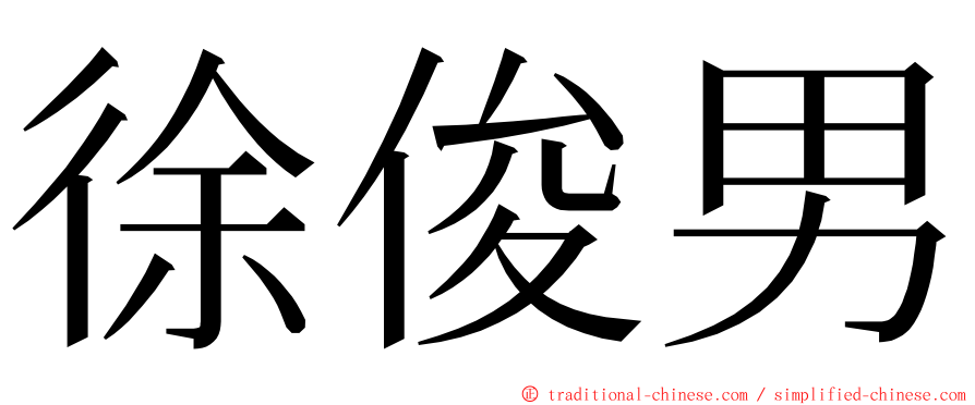 徐俊男 ming font