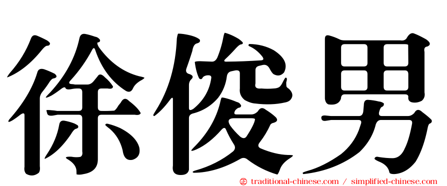 徐俊男