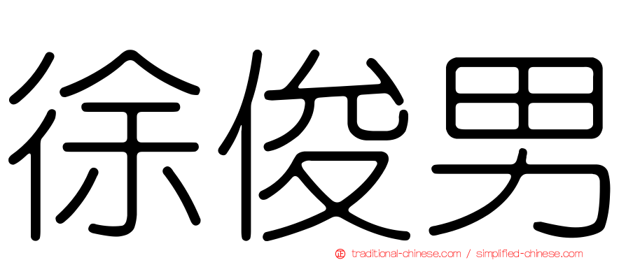 徐俊男