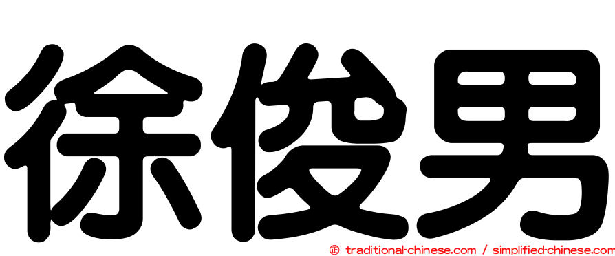 徐俊男