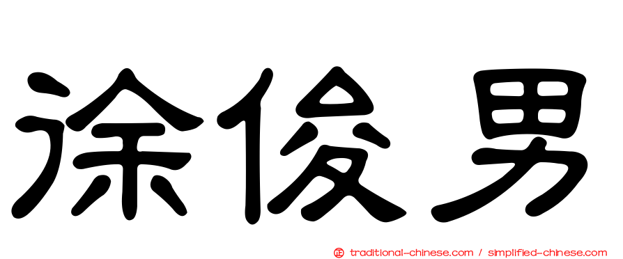 徐俊男