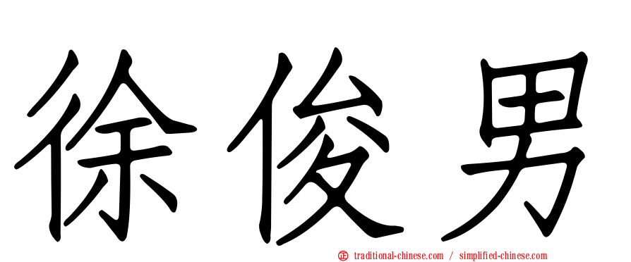 徐俊男
