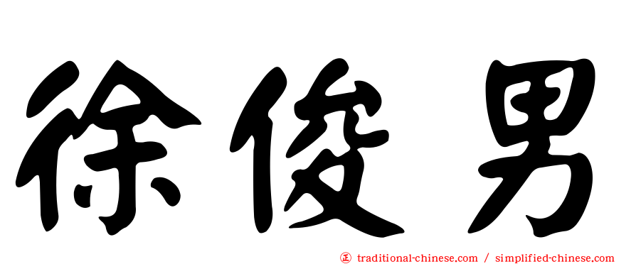 徐俊男