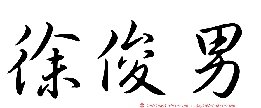 徐俊男