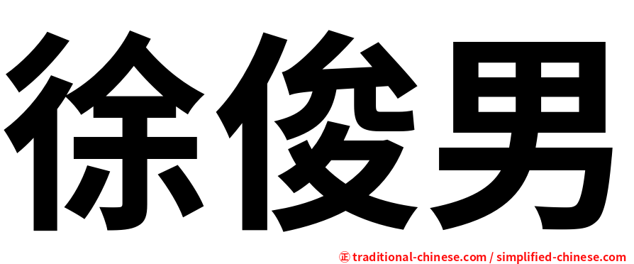 徐俊男
