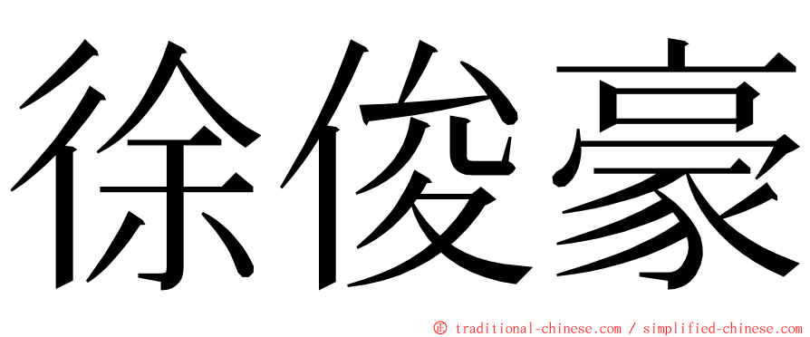 徐俊豪 ming font