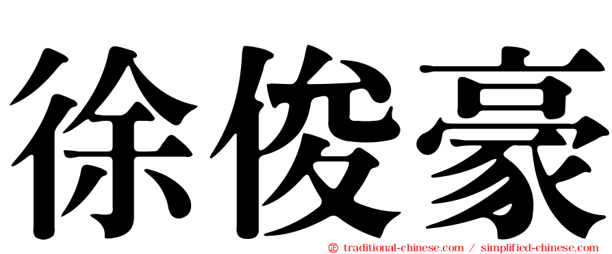 徐俊豪