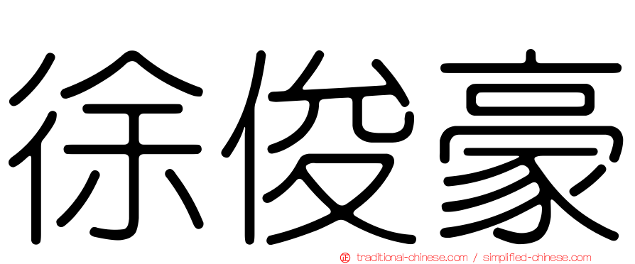 徐俊豪