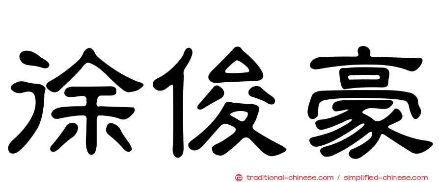 徐俊豪