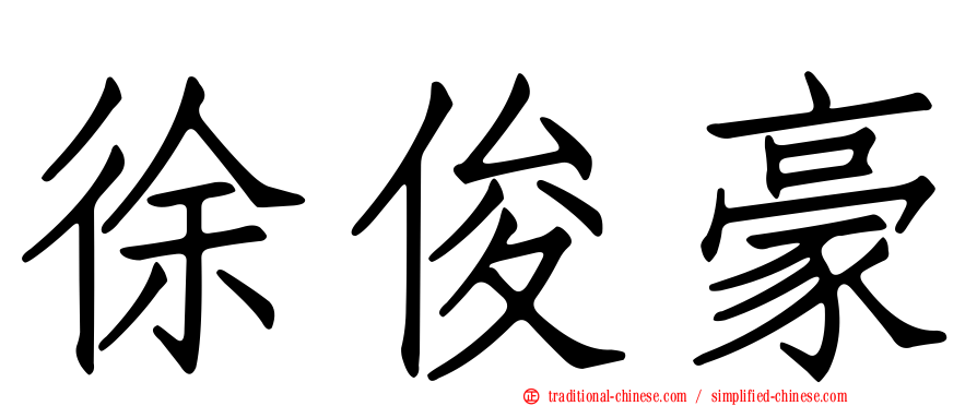 徐俊豪
