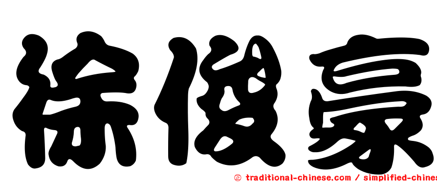 徐俊豪