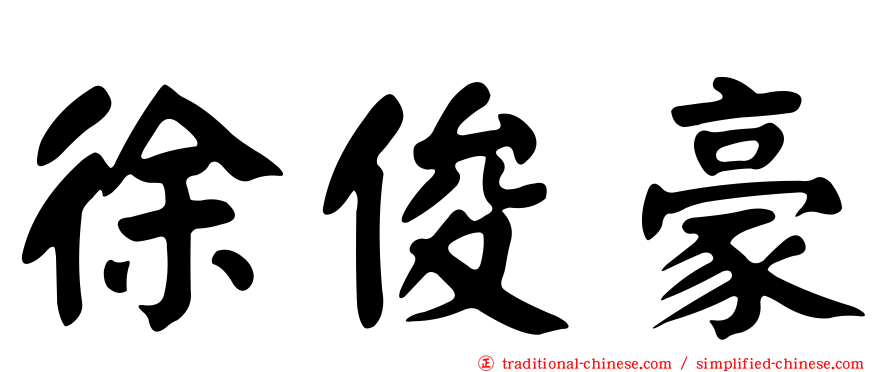 徐俊豪